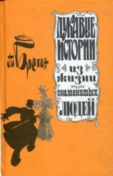 Книга Лукавые истории из жизни знаменитых людей
