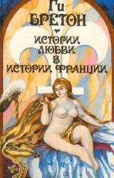 Книга Любовь, которая сотворила историю
